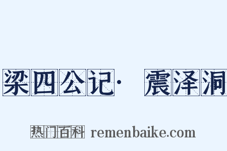 梁四公记·震泽洞是什么意思的图片